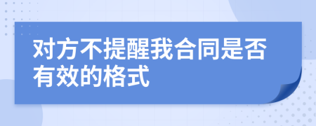 對方不提醒我合同是否有效的格式