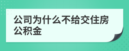 公司為什么不給交住房公積金