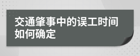 交通肇事中的誤工時(shí)間如何確定