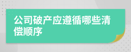公司破產(chǎn)應(yīng)遵循哪些清償順序