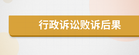 行政訴訟敗訴后果