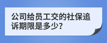 公司給員工交的社保追訴期限是多少?