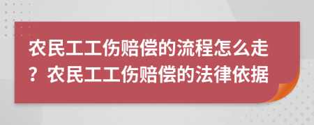農(nóng)民工工傷賠償?shù)牧鞒淘趺醋?？農(nóng)民工工傷賠償?shù)姆梢罁?jù)