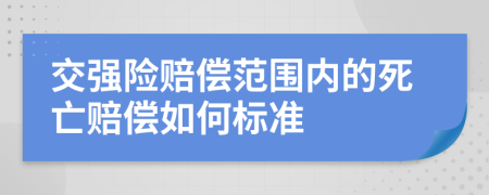交強險賠償范圍內(nèi)的死亡賠償如何標準