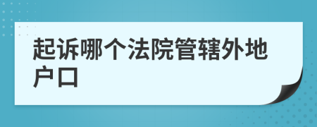起訴哪個法院管轄外地戶口