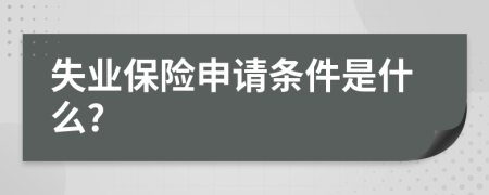 失業(yè)保險申請條件是什么?