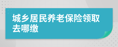 城鄉(xiāng)居民養(yǎng)老保險(xiǎn)領(lǐng)取去哪繳
