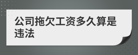 公司拖欠工資多久算是違法