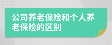 公司養(yǎng)老保險和個人養(yǎng)老保險的區(qū)別