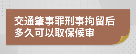 交通肇事罪刑事拘留后多久可以取保候?qū)?>
                </a>
            </div>
            <div   id=