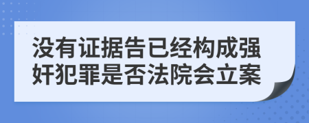沒有證據(jù)告已經(jīng)構成強奸犯罪是否法院會立案