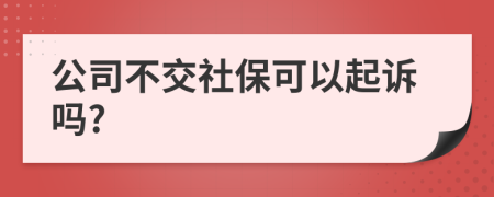 公司不交社?？梢云鹪V嗎?