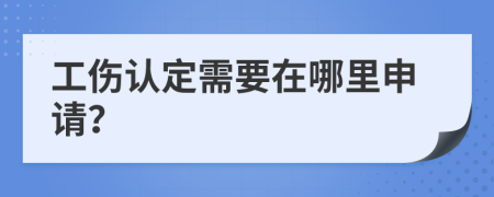 工傷認(rèn)定需要在哪里申請？