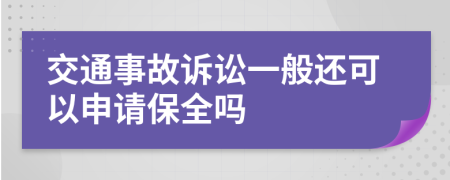 交通事故訴訟一般還可以申請保全嗎