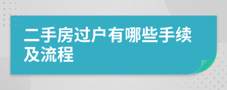 二手房過戶有哪些手續(xù)及流程
