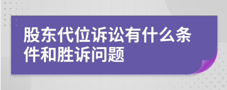 股東代位訴訟有什么條件和勝訴問題