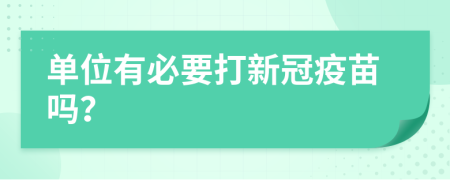 單位有必要打新冠疫苗嗎？