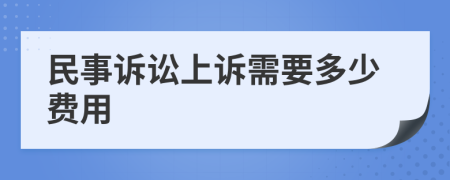 民事訴訟上訴需要多少費(fèi)用