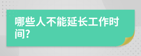 哪些人不能延長工作時(shí)間?
