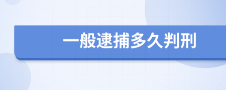 一般逮捕多久判刑