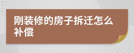 剛裝修的房子拆遷怎么補(bǔ)償