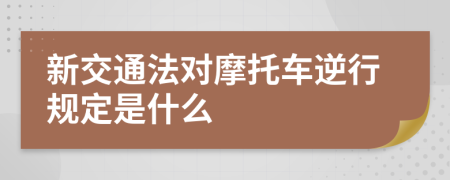 新交通法對(duì)摩托車逆行規(guī)定是什么