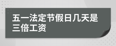 五一法定節(jié)假日幾天是三倍工資