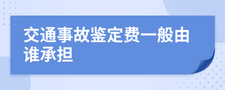交通事故鑒定費(fèi)一般由誰承擔(dān)