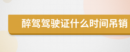 醉駕駕駛證什么時間吊銷