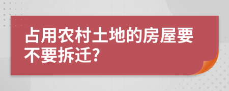 占用農(nóng)村土地的房屋要不要拆遷?