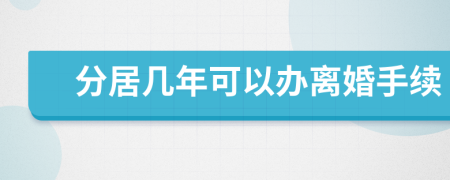 分居幾年可以辦離婚手續(xù)