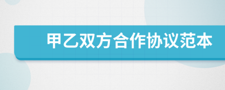 甲乙雙方合作協(xié)議范本