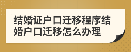 結(jié)婚證戶口遷移程序結(jié)婚戶口遷移怎么辦理