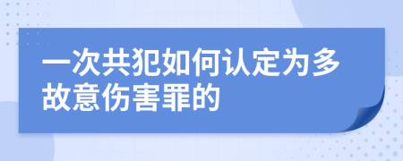 一次共犯如何認(rèn)定為多故意傷害罪的