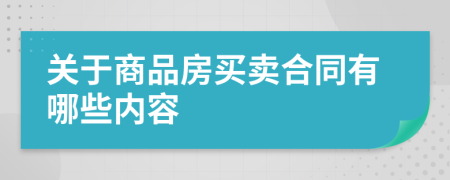 關(guān)于商品房買賣合同有哪些內(nèi)容