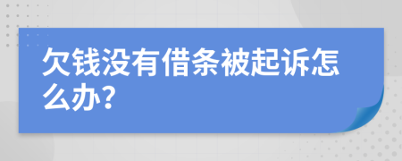 欠錢沒有借條被起訴怎么辦？