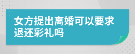 女方提出離婚可以要求退還彩禮嗎