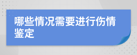 哪些情況需要進(jìn)行傷情鑒定