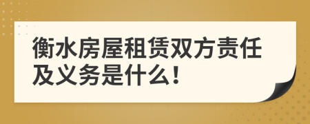 衡水房屋租賃雙方責(zé)任及義務(wù)是什么！