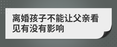 離婚孩子不能讓父親看見有沒有影響