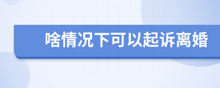 啥情況下可以起訴離婚