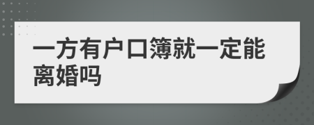 一方有戶口簿就一定能離婚嗎