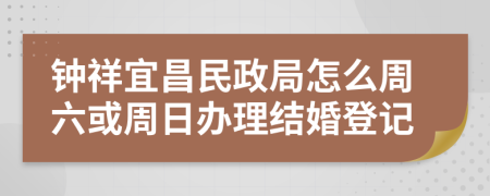 鐘祥宜昌民政局怎么周六或周日辦理結(jié)婚登記