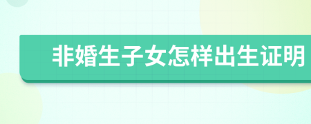 非婚生子女怎樣出生證明