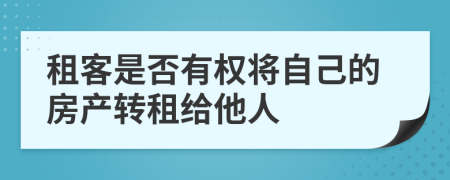 租客是否有權(quán)將自己的房產(chǎn)轉(zhuǎn)租給他人