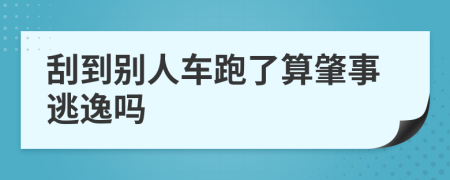 刮到別人車跑了算肇事逃逸嗎