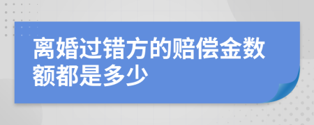 離婚過錯方的賠償金數(shù)額都是多少