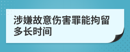 涉嫌故意傷害罪能拘留多長(zhǎng)時(shí)間