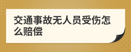 交通事故無人員受傷怎么賠償