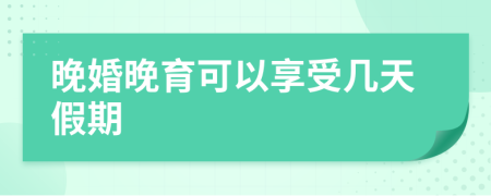 晚婚晚育可以享受幾天假期